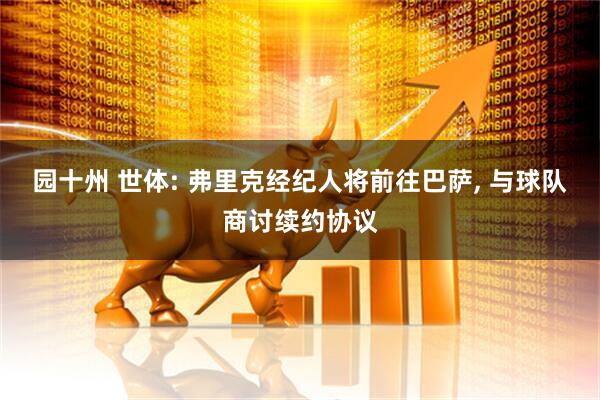 园十州 世体: 弗里克经纪人将前往巴萨, 与球队商讨续约协议