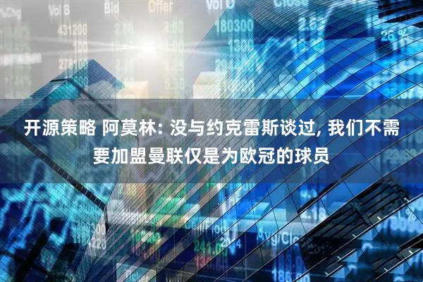 开源策略 阿莫林: 没与约克雷斯谈过, 我们不需要加盟曼联仅是为欧冠的球员