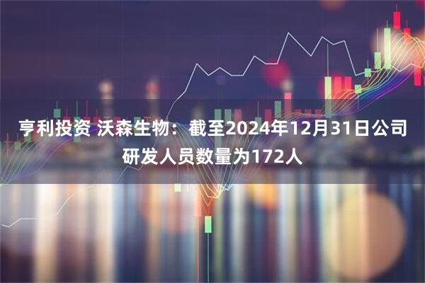 亨利投资 沃森生物：截至2024年12月31日公司研发人员数量为172人