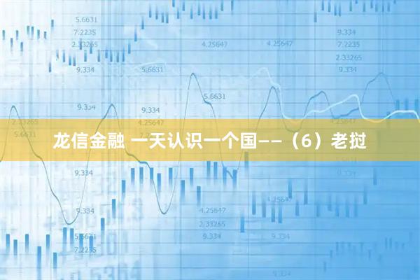 龙信金融 一天认识一个国——（6）老挝