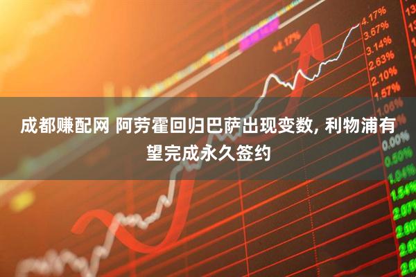 成都赚配网 阿劳霍回归巴萨出现变数, 利物浦有望完成永久签约